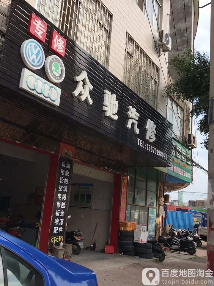 众驰汽修