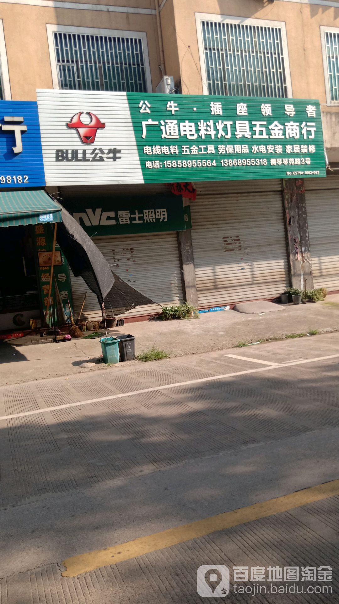 广通电料灯具五金商行