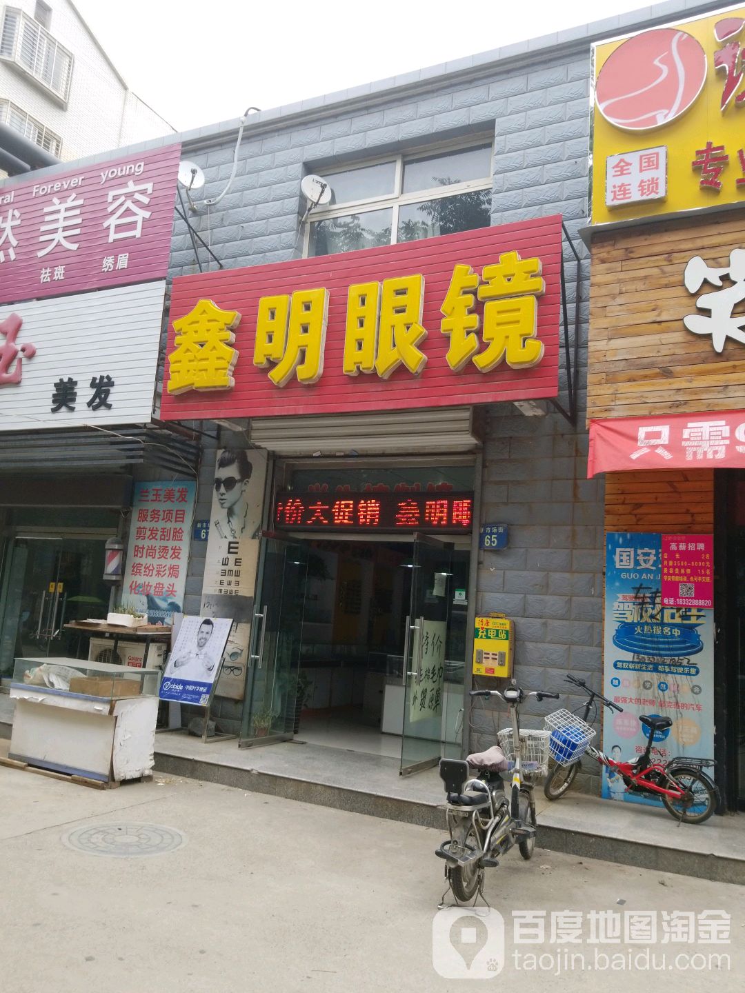 鑫明眼镜(新市场街店)