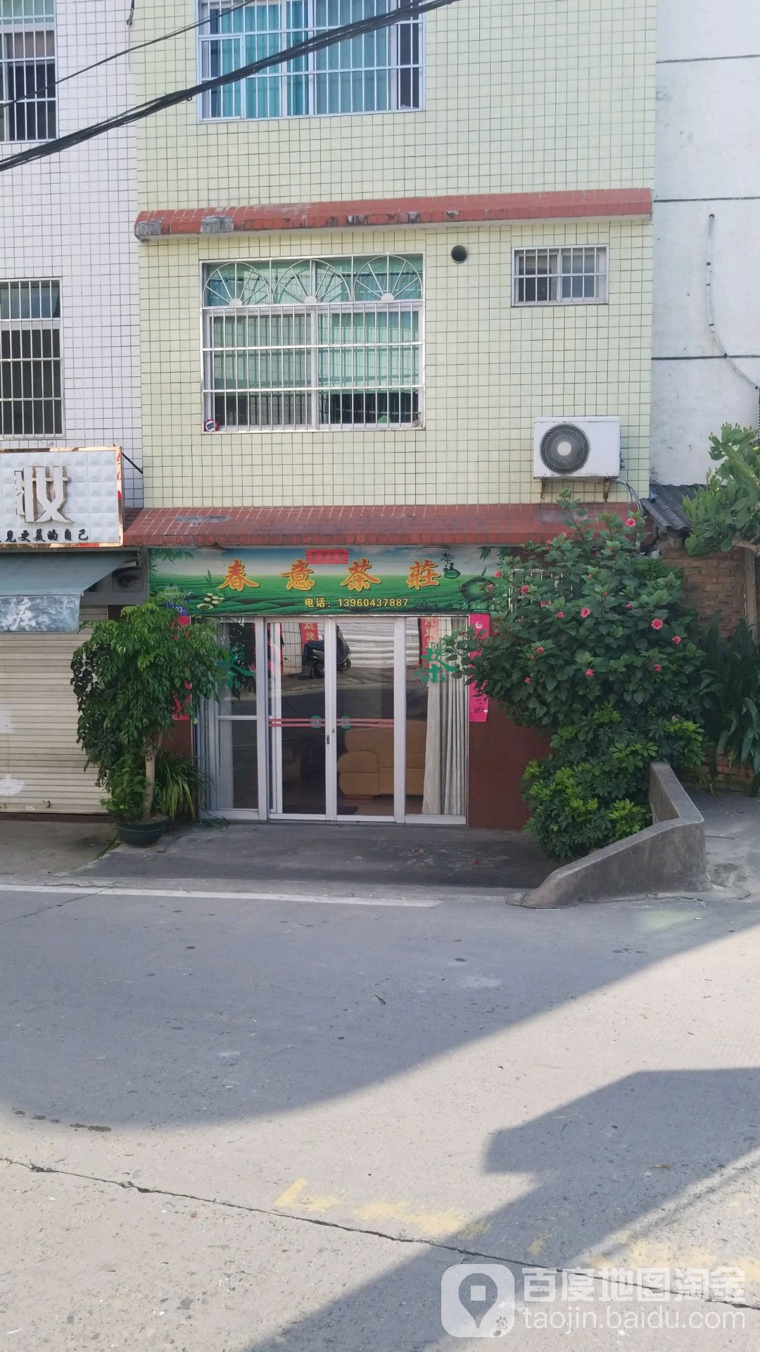 春意茶庄(凤林路店)