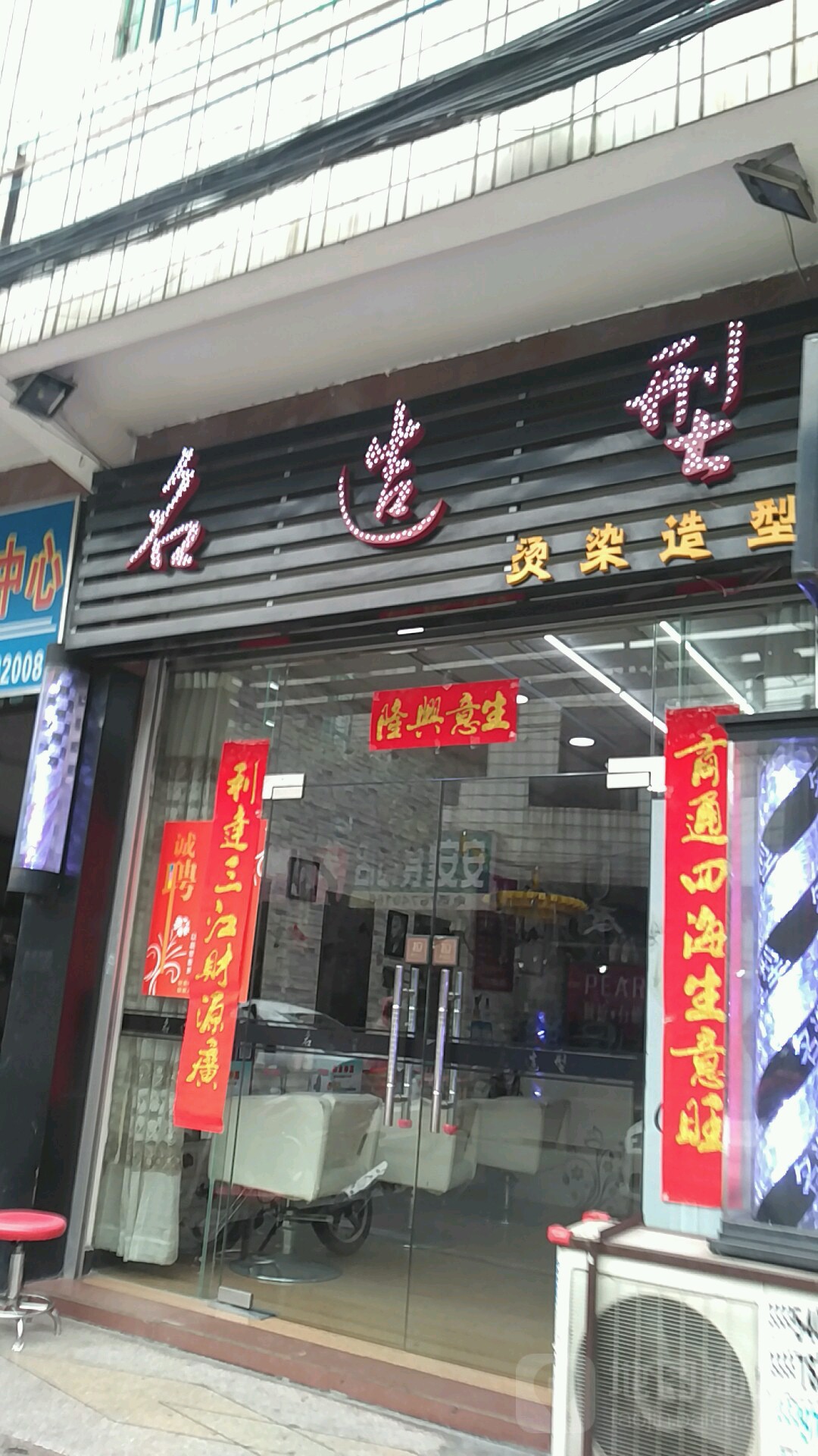 铭造型(新江一路店)