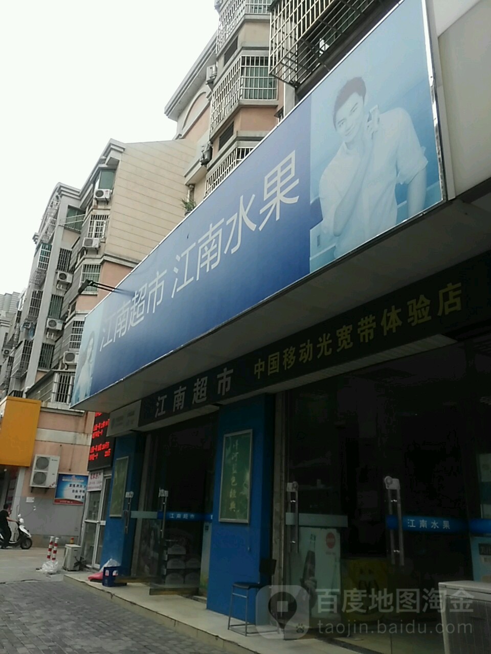 江南超市江南水果(适园路店)