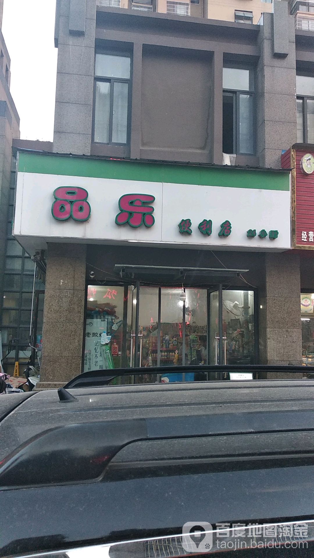 品利便利店(国购名城店)