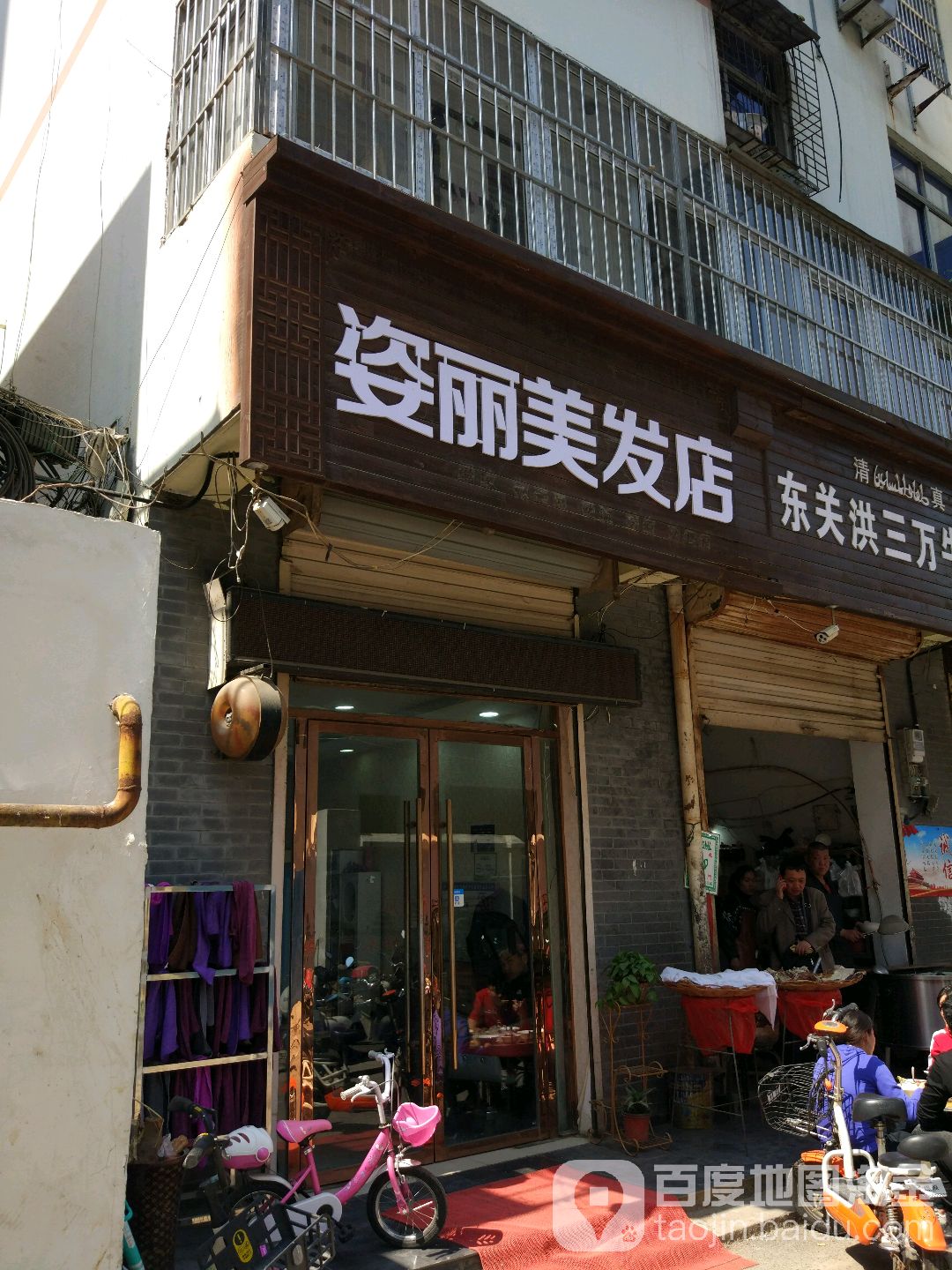 姿利美发店