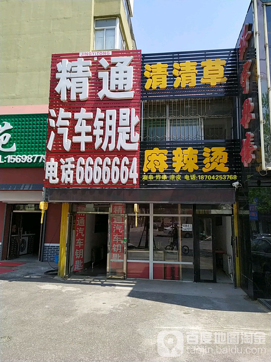 富翔汽车钥匙(兴油支路店)