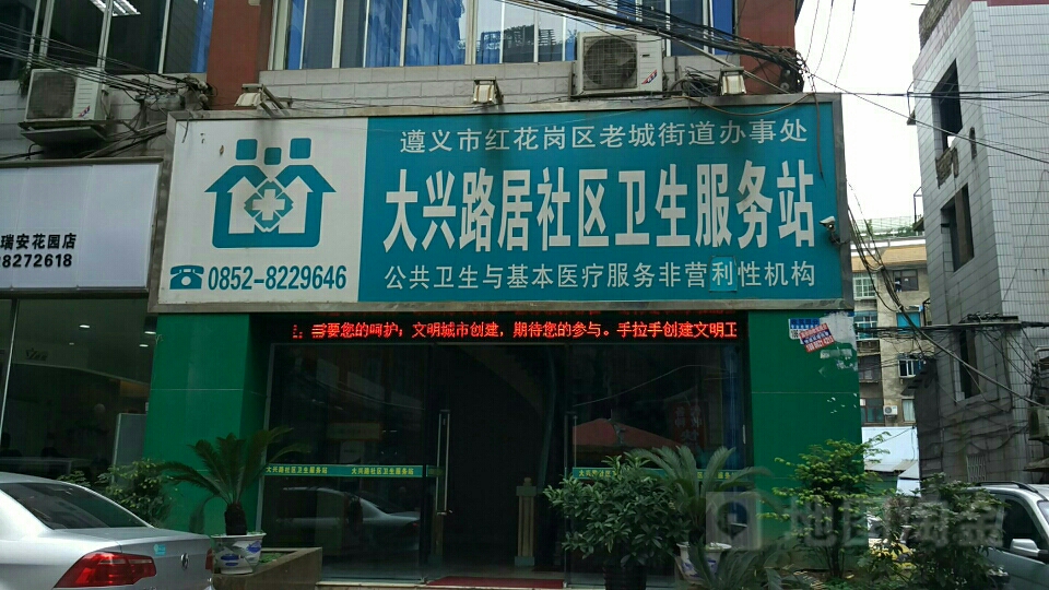 大兴路居社区卫生服务站地址,电话,简介(遵义-百度地图