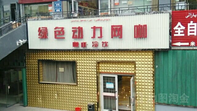 绿色动力网咖(冠玮分店)