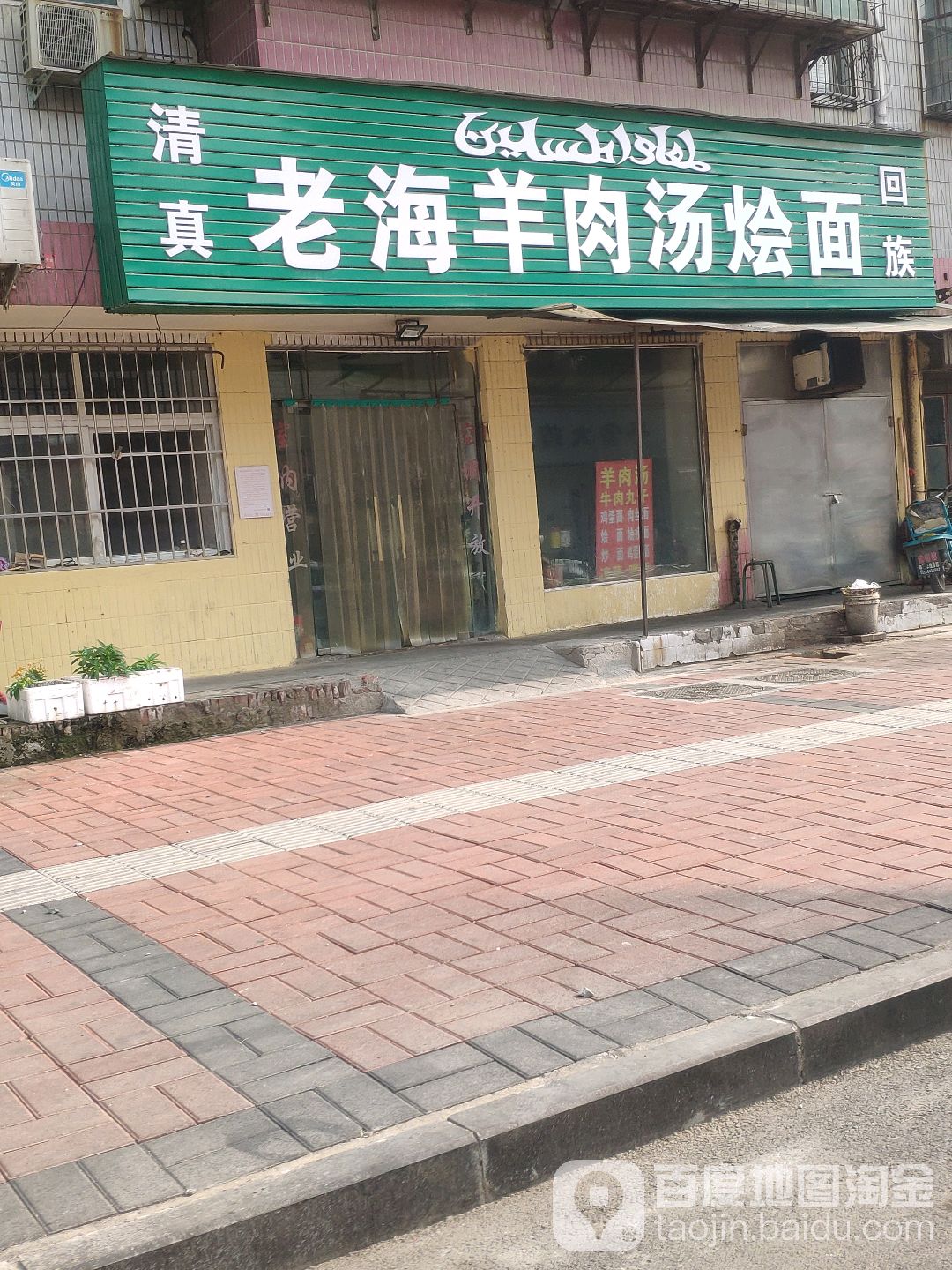 老海羊肉鲜汤烩面(新圃街店)