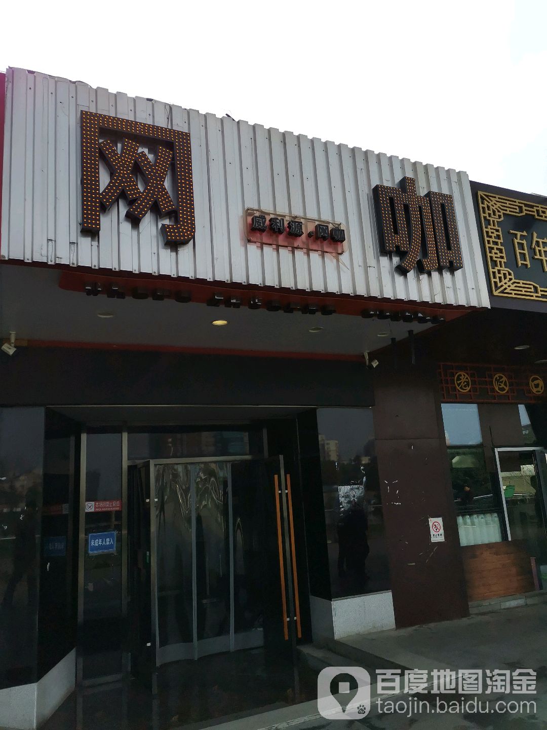 威利源网咖(武昌火车站店)