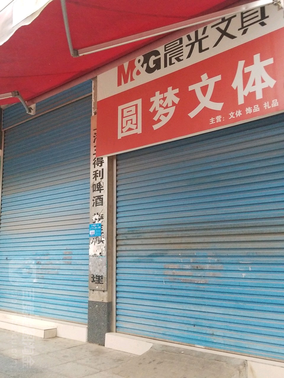 圆梦文体(御龙花园店)