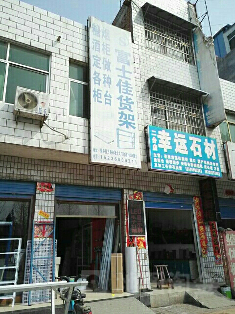 镇平县富士佳货架(新华路店)