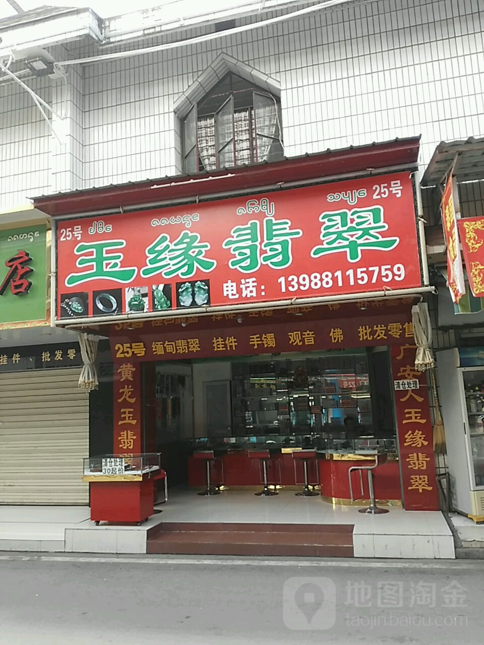 玉缘翡翠(庄洪路店)