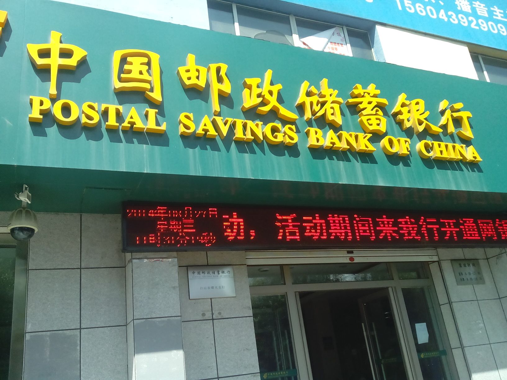 中国邮政储蓄银行(曙光支行)
