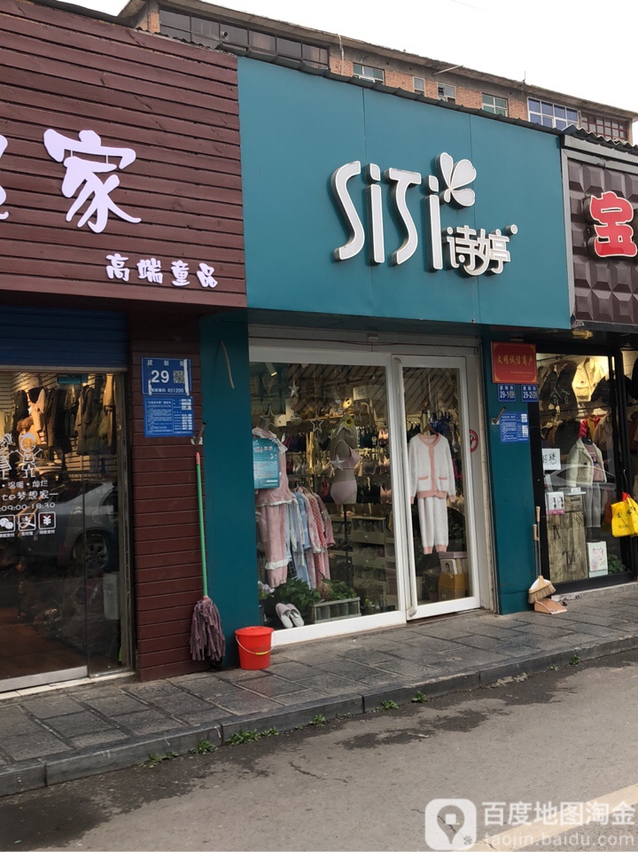 巩义市诗婷(建新街店)