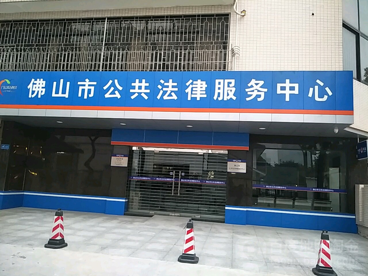 佛山市公共法律服务中心