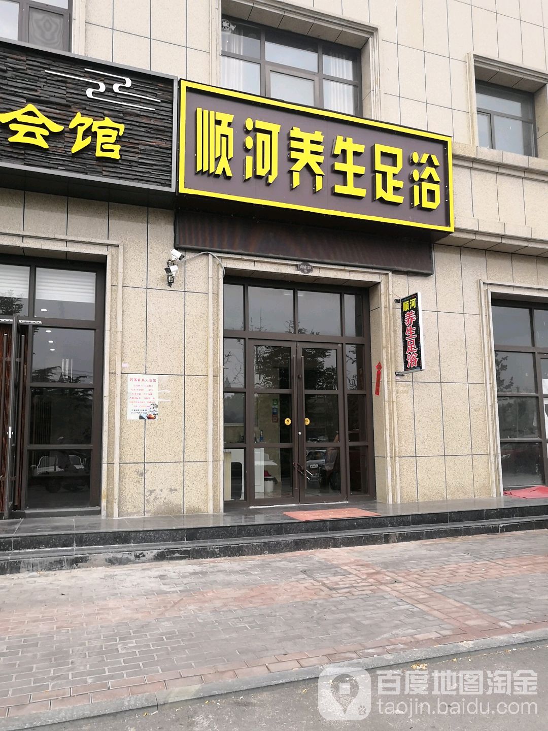 顺河养生足浴
