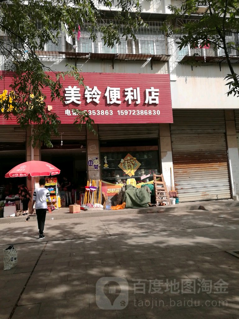 美铃便利店(河北大道店)