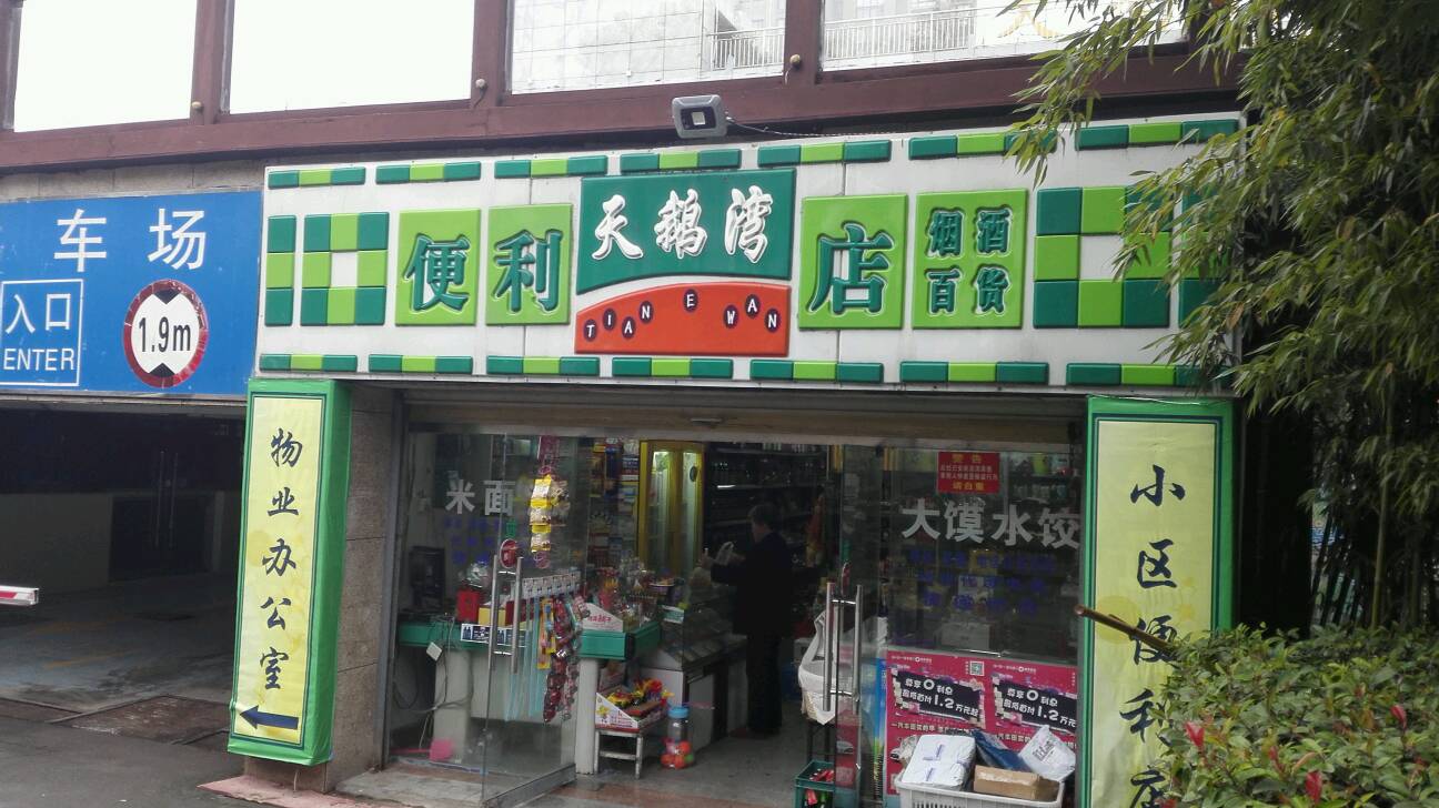 天鹅湾便便利店