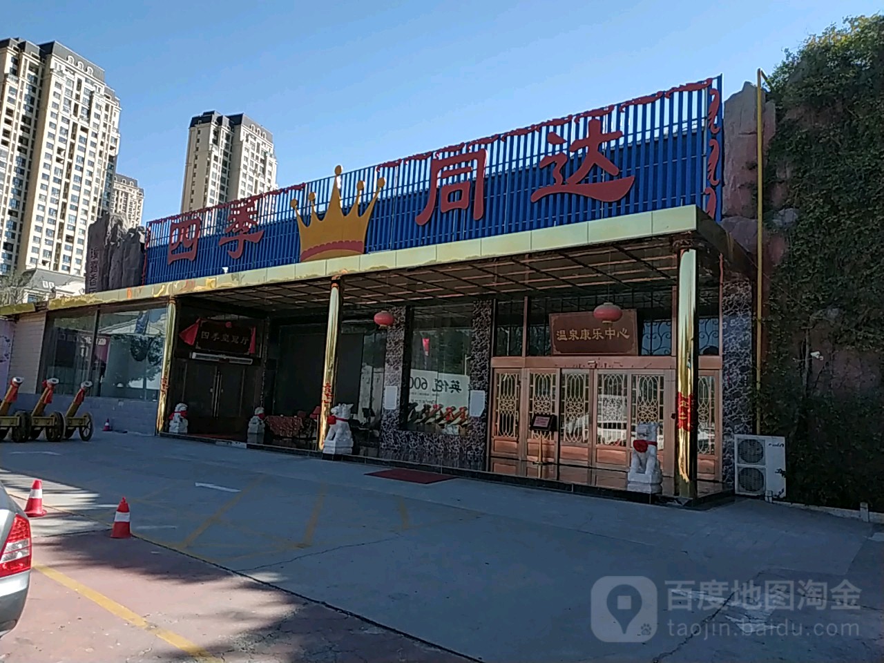 四季同达生生态园(天河路店)-温泉洗浴