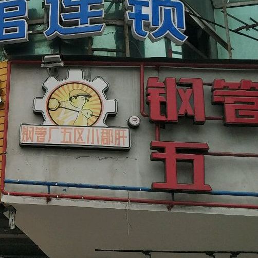 價格,團購,優惠,鋼管廠五區小郡肝串串(撫琴概念店)在哪,怎麼走_成都