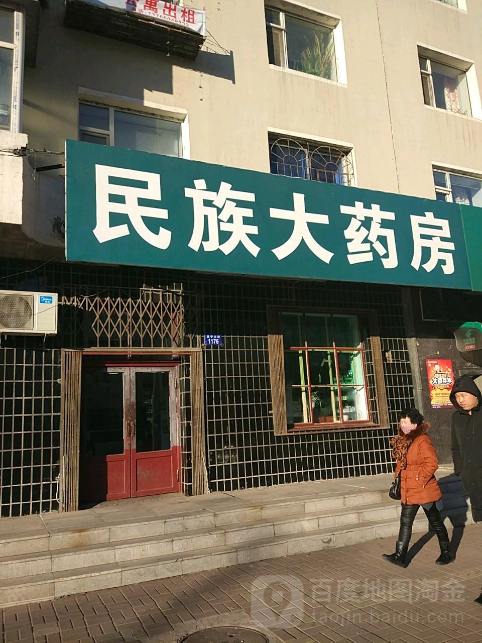 民族大药房(康宁大街店)