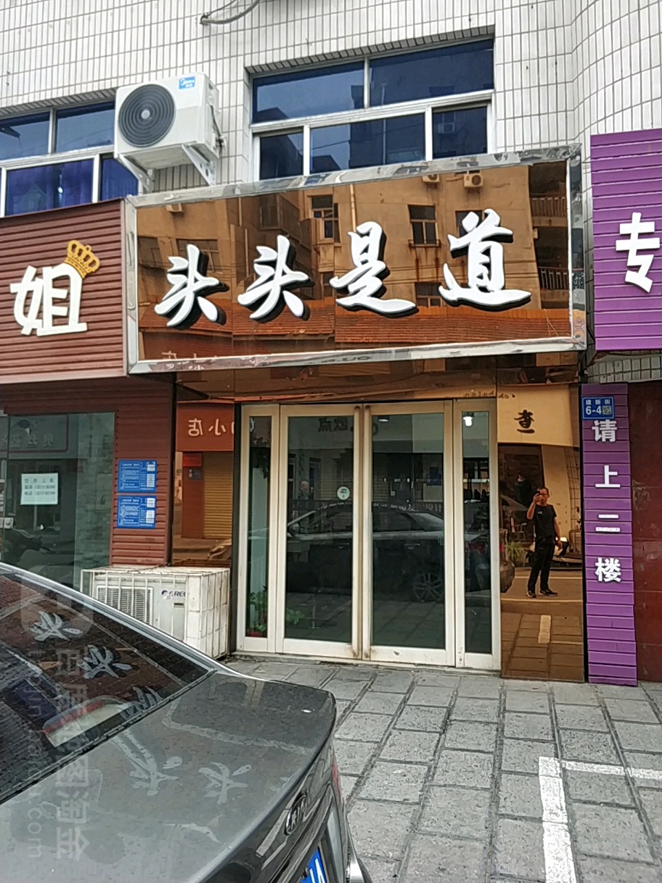 巩义市头头是道美发(建新街店)