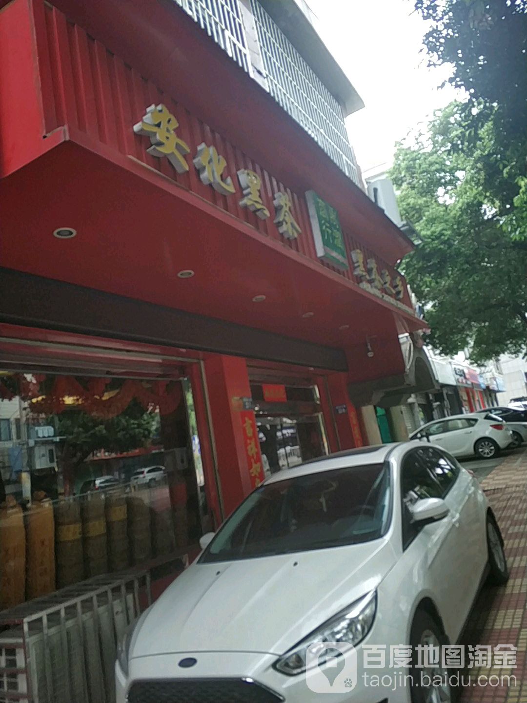 华安化黑茶(解放北路店)
