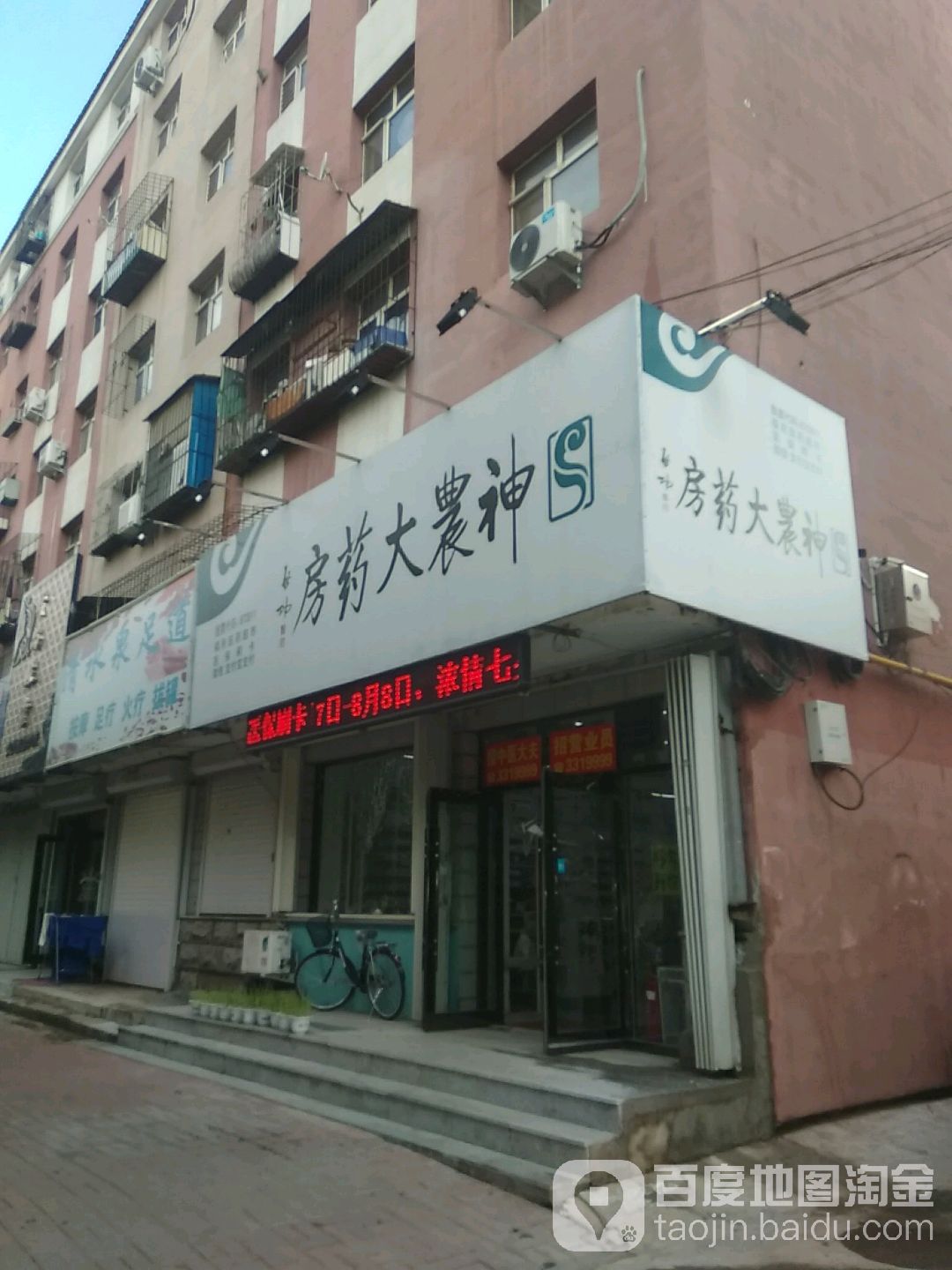 神农大药房(福民分店)