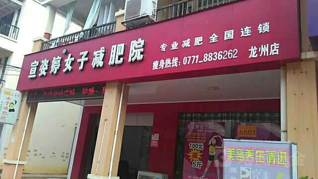 宣姿婷女子减肥院(龙州店)