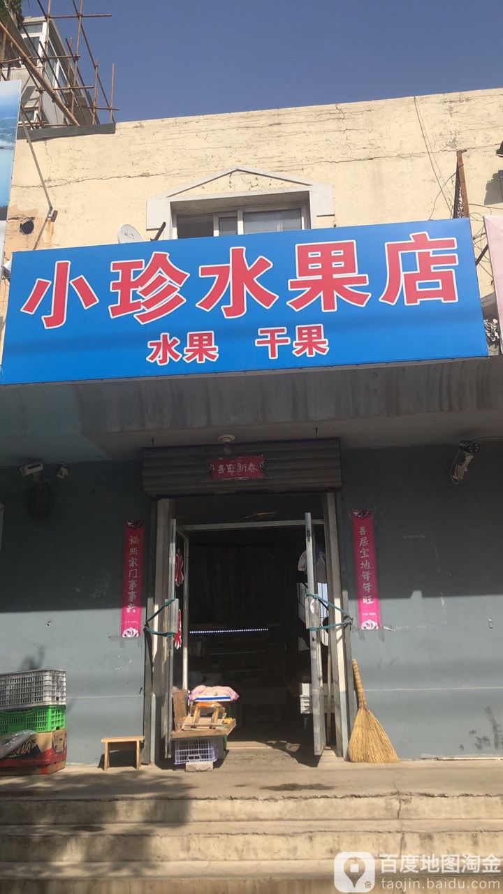 小珍水果店
