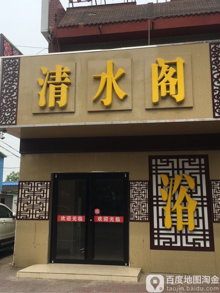 清水阁足浴