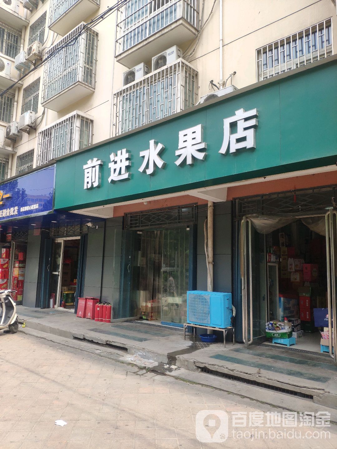 前进水果店