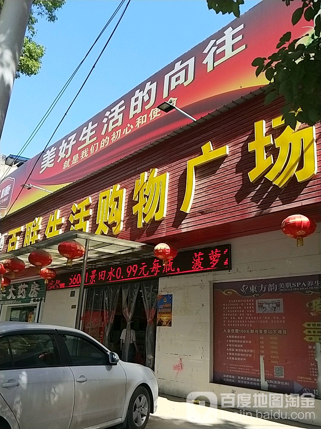 百联生活购物广场(铁山店)