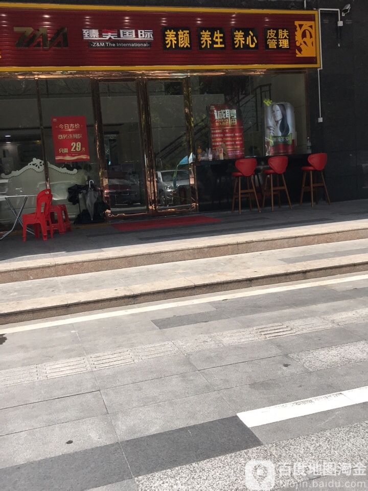 臻美国际(新地店)