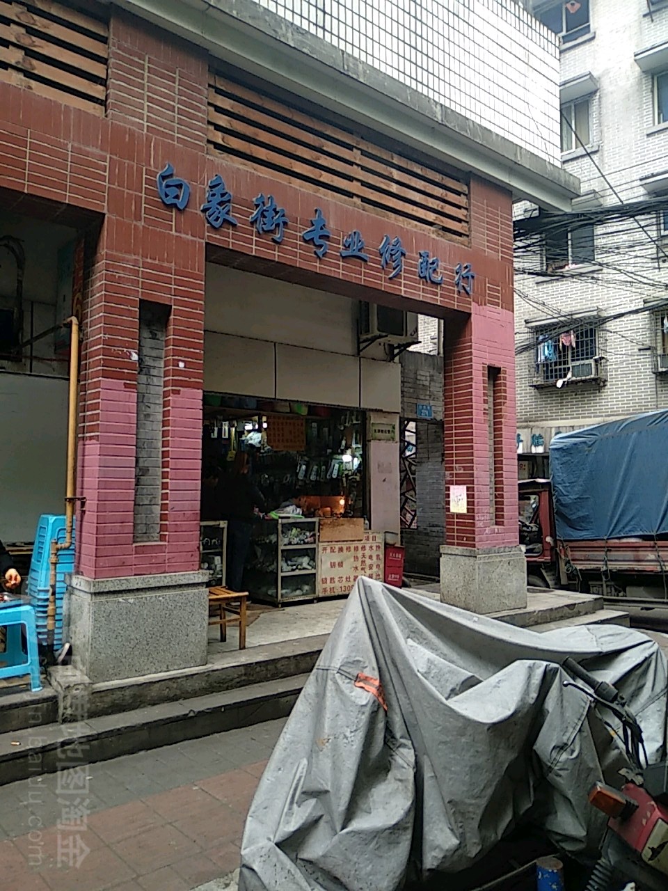 白象街专业修配行