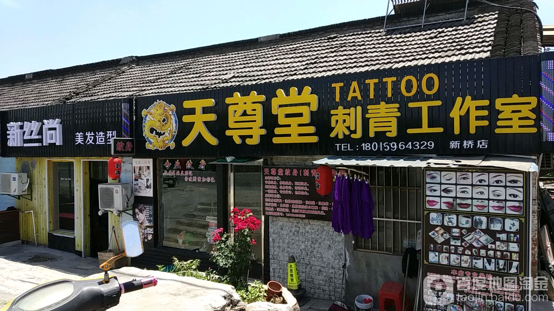 天尊堂刺青纹身房工室(新桥店)