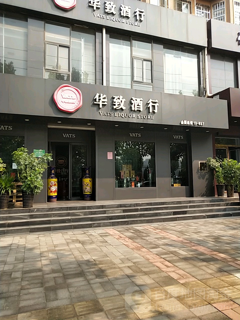 中牟县华致酒行(学苑路店)