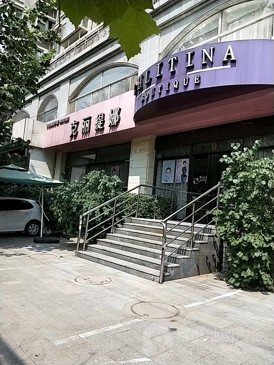 克丽堤娜(子辰富业店)