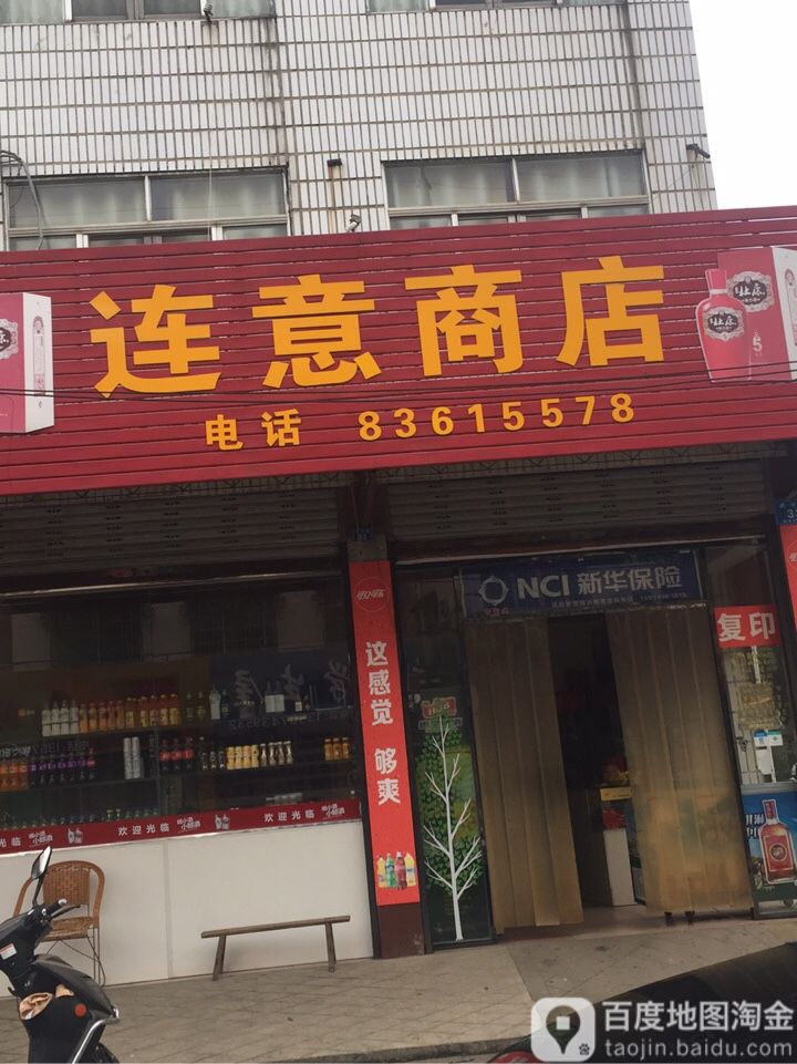 连意商店