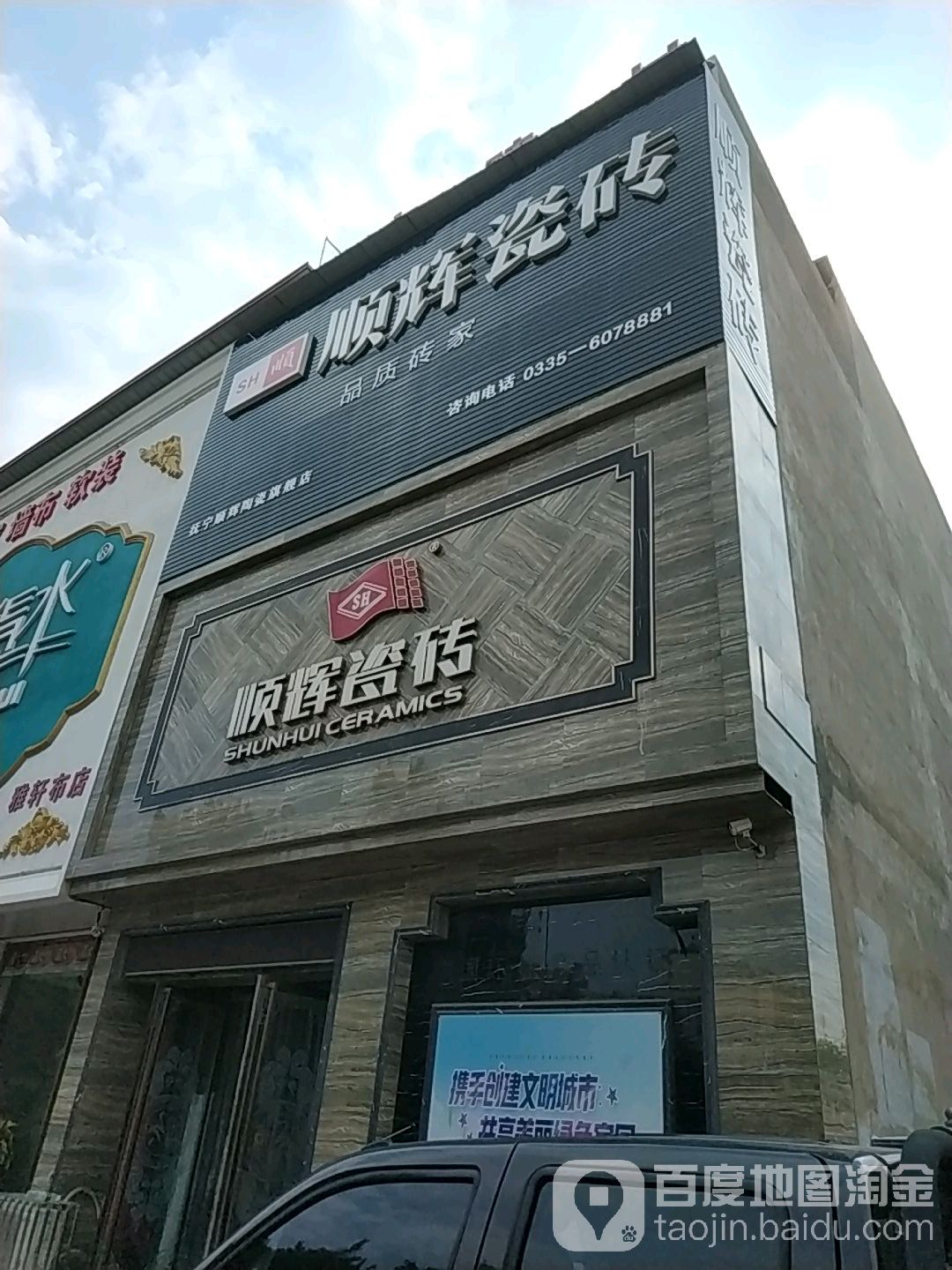 顺辉瓷砖(抚宁专卖店)