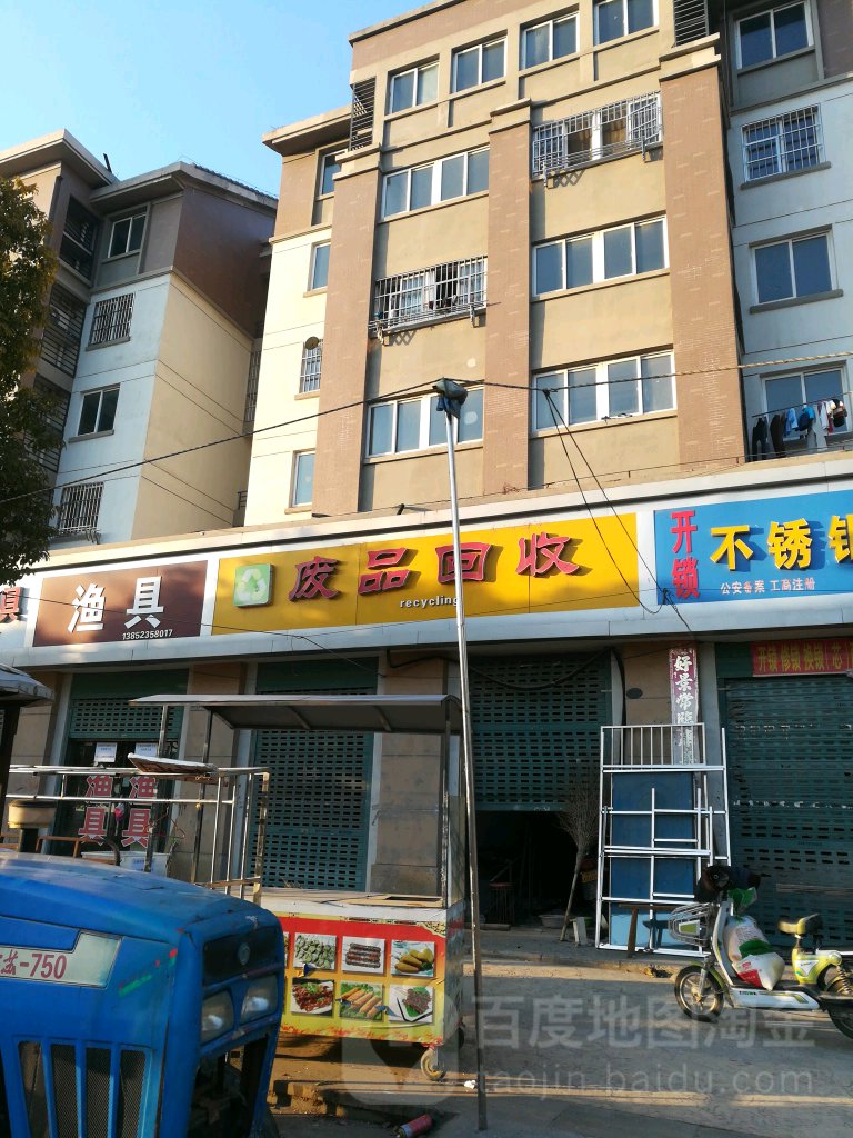 废品回收