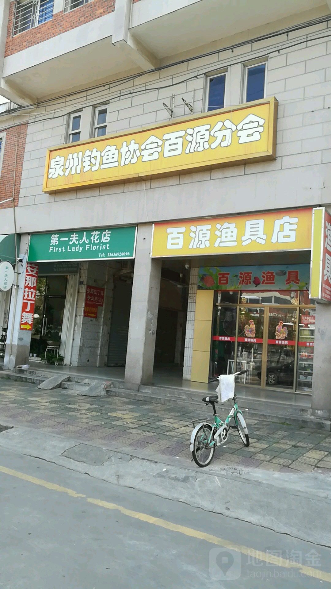 第一夫人花店(百源路店)