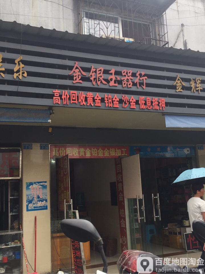 小杨金银玉器行