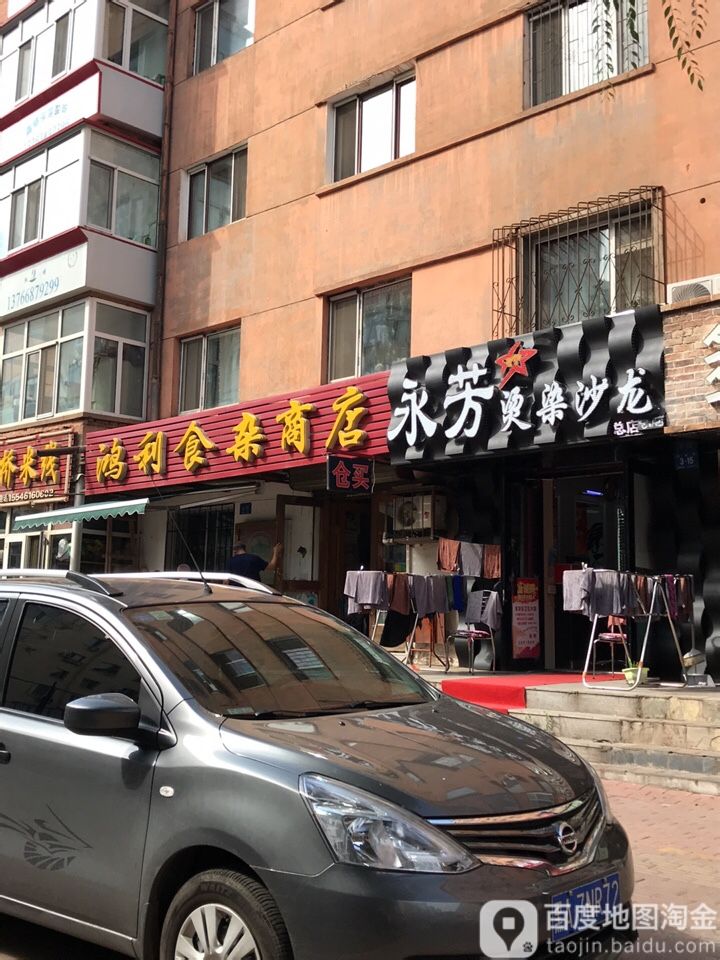 鸿利食杂商店