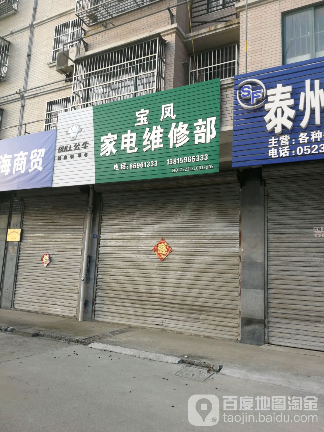 宝凤家电维修部(金港嘉园店)