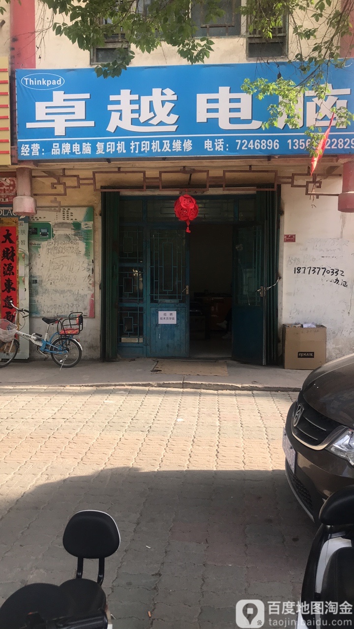 卓越电脑(文化西路店)