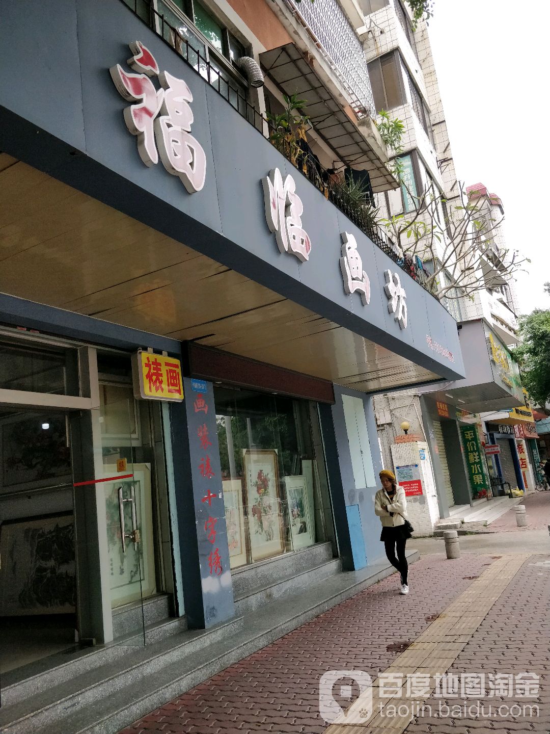 福临画坊(坑口路店)