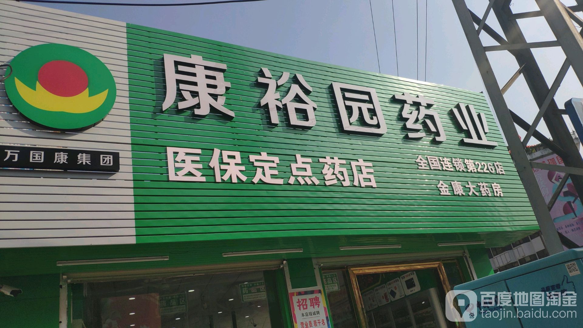 康裕园药业金康大药房