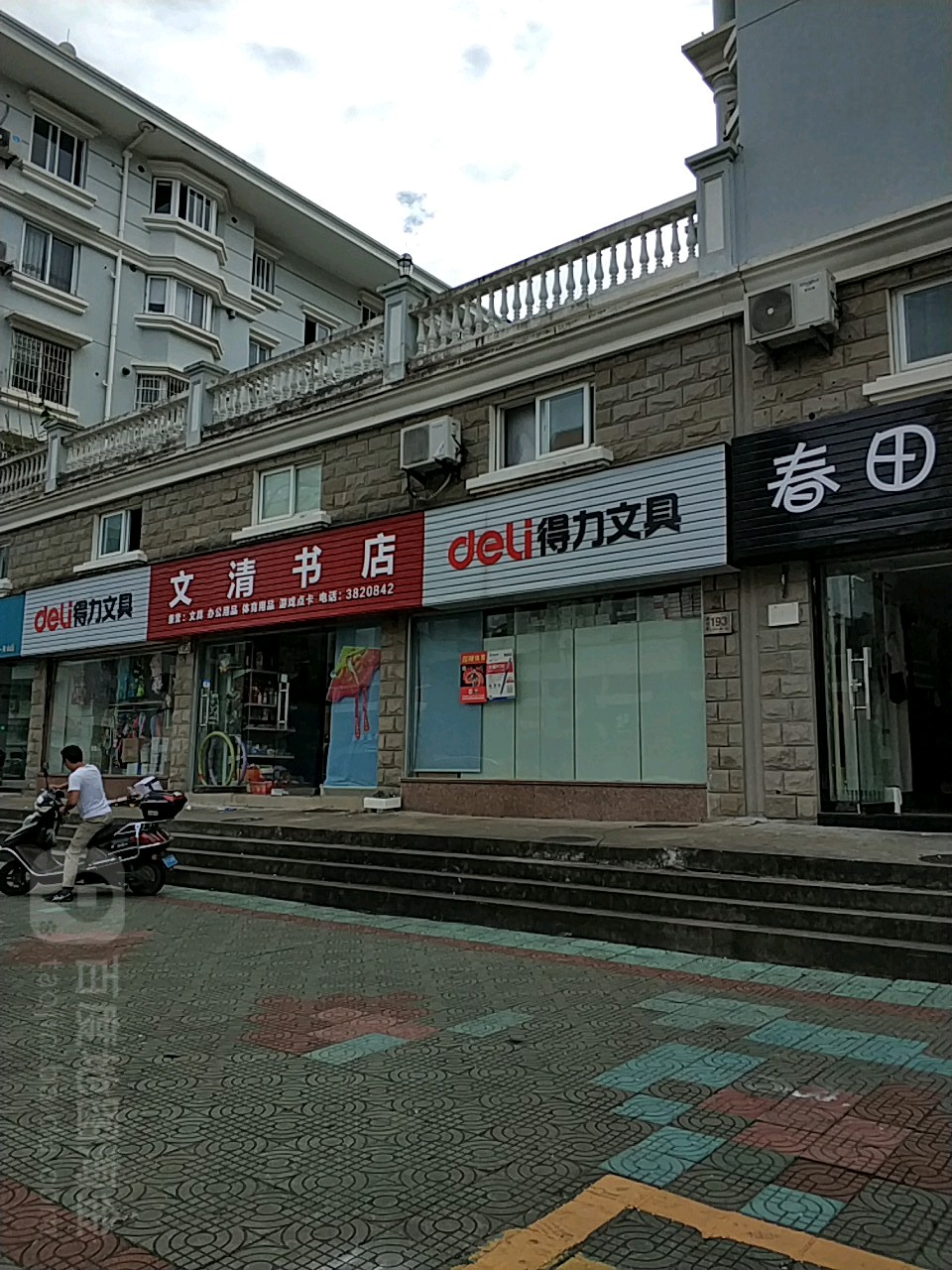 文清书店