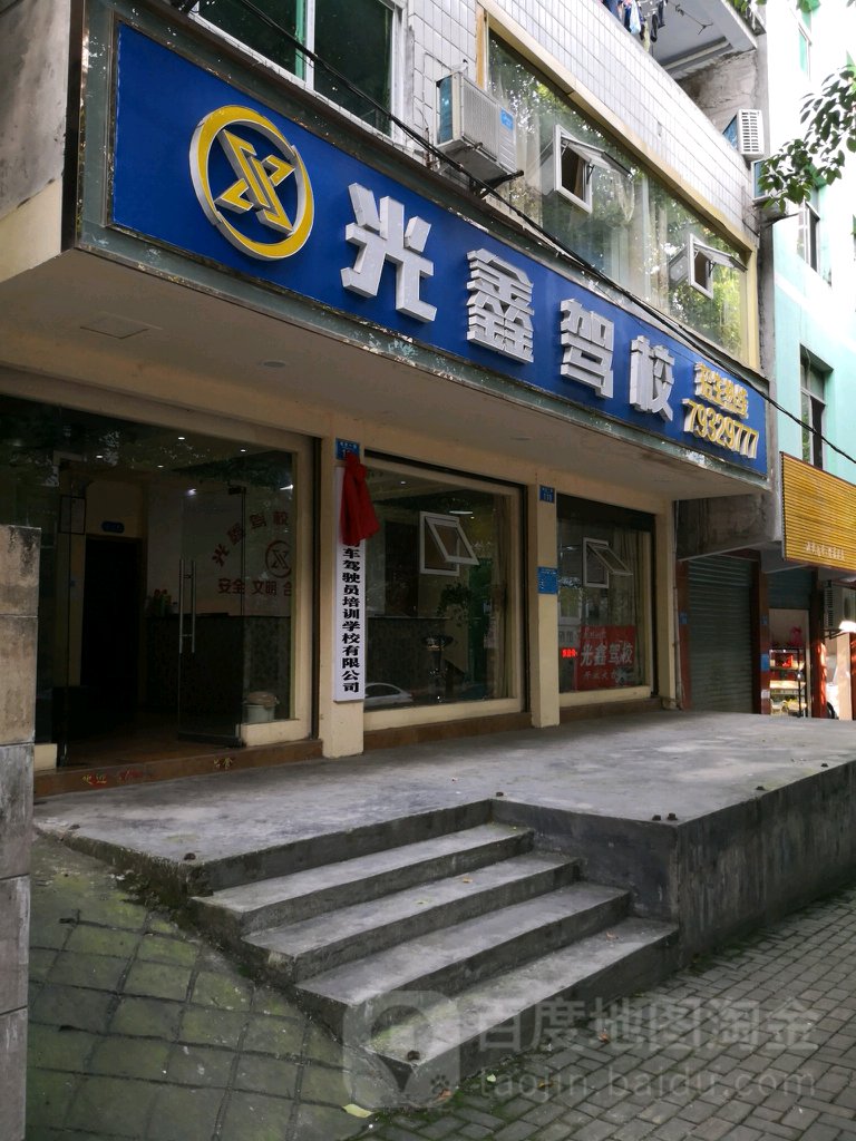 光鑫驾校
